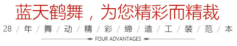 藍天鶴舞，為您精彩而精裁